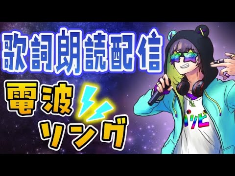 【歌詞朗読/縦型配信】電波ソングを朗読しよう！【狸穴 みつき】