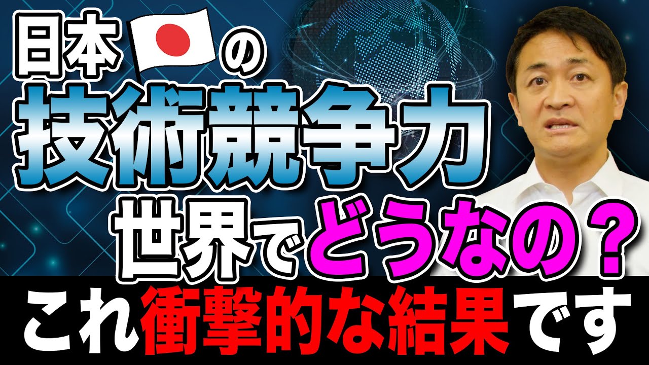 日本の技術競争力の現状がヤバイ 異次元の科学技術支援を！玉木雄一郎が解説