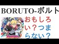 アニメ『BORUTO-ボルト-』はおもしろい？つまらない？【評価レビュー・感想】