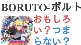 アニメ『BORUTO-ボルト-』はおもしろい？つまらない？【評価レビュー・感想】