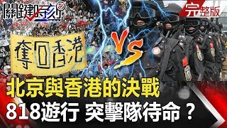 【關鍵時刻】20190816節目播出版(有字幕) 【關鍵時刻】20190816節目播出版(有字幕)