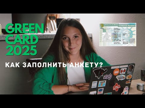 ГРИН КАРТ 2025 (DV-2025) - КАК ЗАПОЛНИТЬ АНКЕТУ, ИНСТРУКЦИЯ ОТ ПОБЕДИТЕЛЕЙ