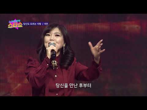 당신도 모르는 사랑 서연 스카이뮤직스타쇼 실버아이tv-GMtv