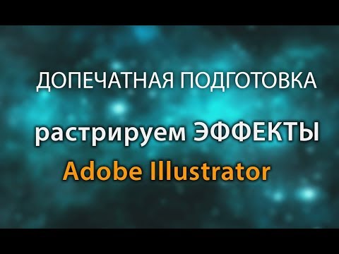 Вопрос: Как растрировать в Illustrator?