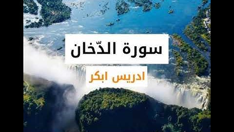 سورة الدّخان كاملة - للقارئ الشيخ ادريس أبكر