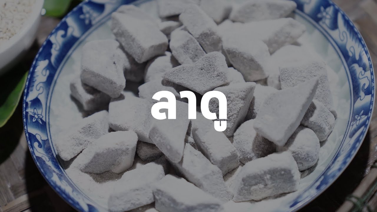 ขนมลาดู