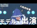 【知事がモデル出演⁉︎】関コレに吉村洋文大阪府知事が登場！|#吉村洋文 #関コレ #モデル