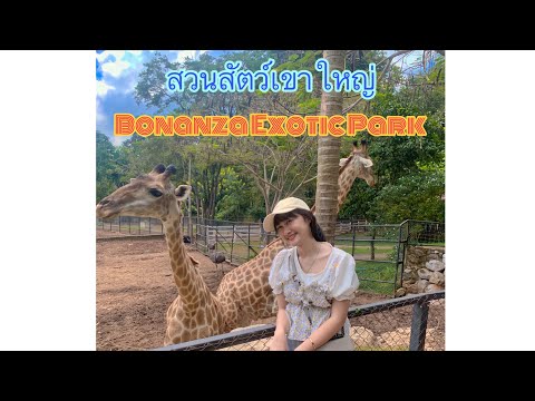 พาเที่ยวสวนสัตว์เขาใหญ่ Bonanza Exotic Park #เขาใหญ่ #โบนันซ่า #พาเที่ยว