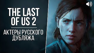 «The Last of Us: Part II» — Актеры русского дубляжа // Кто озвучивал Элли?