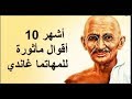 أشهر 10 أقوال مأثورة للمهاتما غاندي