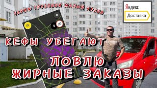 видео: Яндекс грузовой малый кузов  в Москве / ловлю хорошие заказы / ловим коэффициенты  картинка: Яндекс грузовой малый кузов  в Москве / ловлю хорошие заказы / ловим коэффициенты
