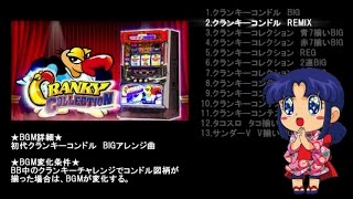 【パチスロ音楽】クランキーコレクション　まとめ【アクロス】 screenshot 3