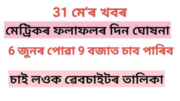 HSLC 2020 RESULT DATE ANNOUNCE BY HIMANTA BISWA SARMA