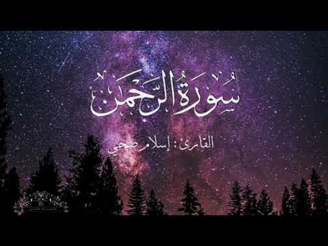 سورة الرحمن بصوت إسلام صبحي بدون اعلانات 