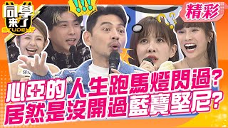 心亞的人生跑馬燈閃過?居然是沒開過藍寶堅尼?! 直接暗示阿Ken刷一台!想 ...