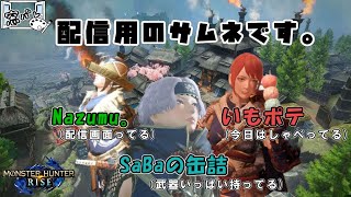 【モンスターハンターライズ】イベクエやるよ！今度こそ。３人。【窓際パレット】