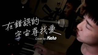 陳健安 - 在錯誤的宇宙尋找愛 cover by Kaho