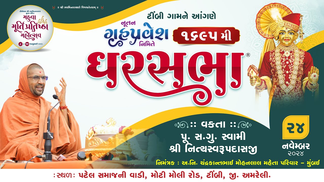 GharSabha - 1695 @ Timbi (Amreli) | 24/11/2024 | P.Pu.Sd. Swami Shree Nityaswarupdasji |