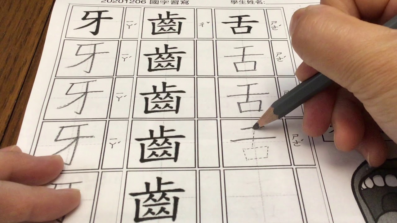 國字示範 漢字筆順 中文 舌 Youtube