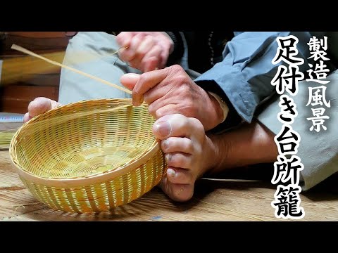 竹虎】まるで手が四本！？足付き台所籠の製造[Tableware basket