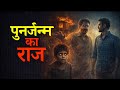 पुनर्जन्म का राज | Horror Animated Stories | Haunted Girls Hostel | Best Ghost Story