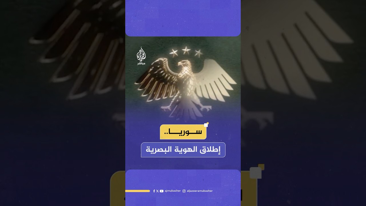 إطلاق الهوية البصرية الجديدة للجمهورية العربية السورية 🇸🇾