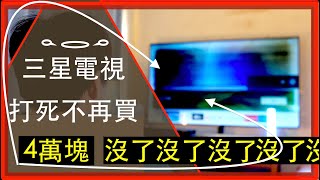Samsung TV must-see before buying The fate of iron teeth  2.5 years gone 1350 dollars bye bye
