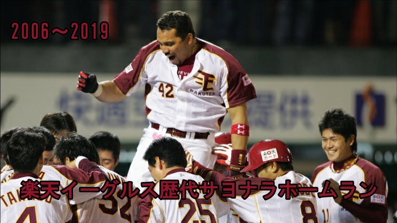 【2006～2019】楽天イーグルス歴代サヨナラホームラン集