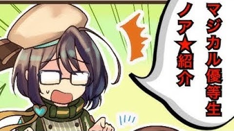 【タガタメ ユニット】マジカル優等生★ノア紹介　 『誰ガ為のアルケミスト』　『The Alchemist Code』