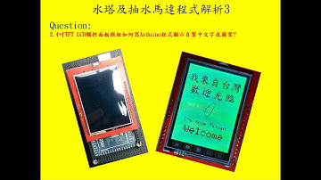2.4吋TFT LCD觸控面板模組如何寫Arduino程式顯示自製中文字或圖案
