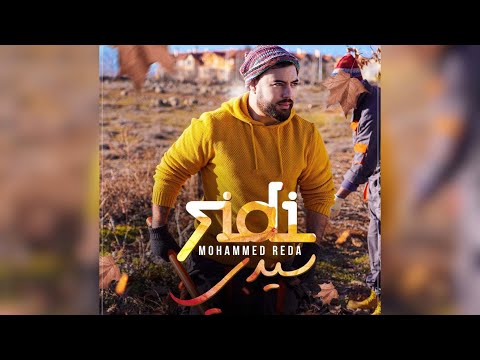       2021 محمد رضا سيدي حصريا