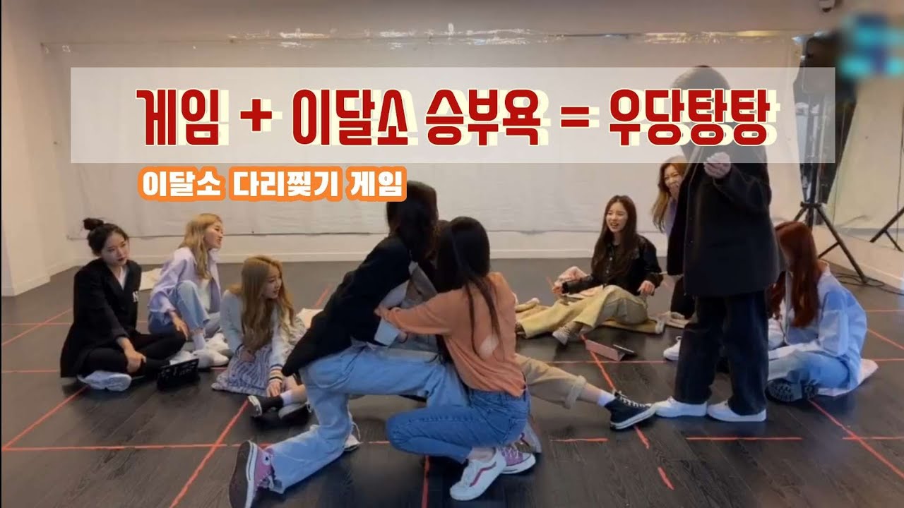 [이달의소녀] 달소의 우당탕당 다리찢기 게임