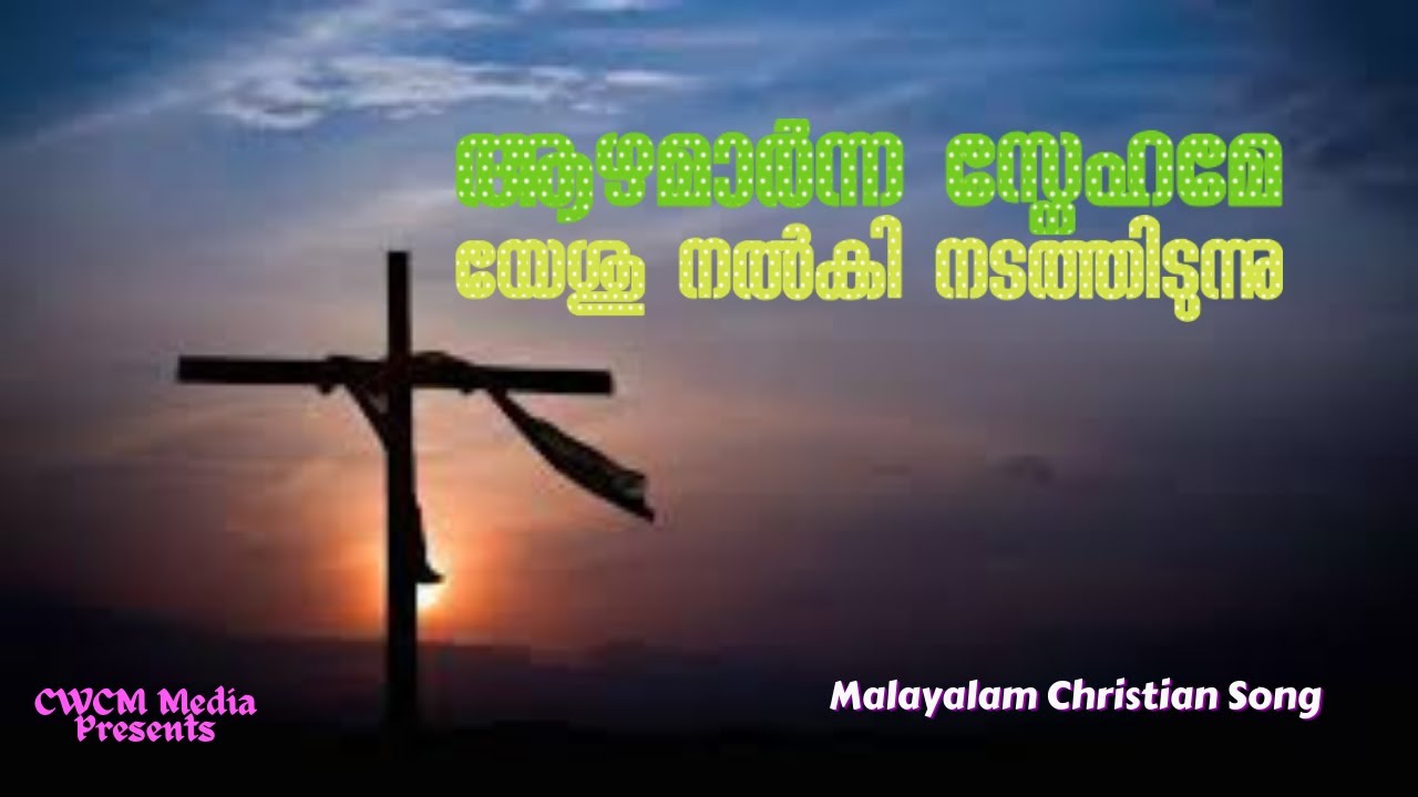 Aazhamarnna Snehame I AAZHAMARNA SNEHAME I Christian Devotional Song with Lyrics I Malayalam Song