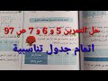 حل التمرين 5 و 6 و 7 ص 97 رياضيات أولى متوسط 