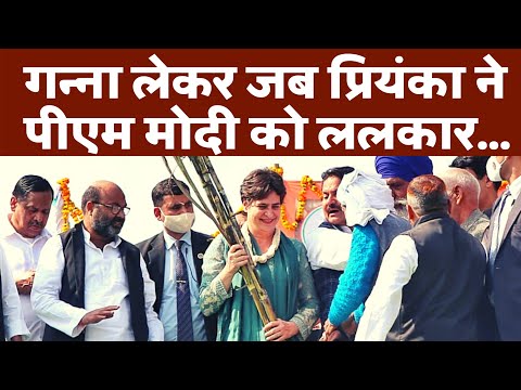 Priyanka Gandhi का मिशन UP, हाथ में गन्ना लेकर दी PM Modi और CM Yogi को चुनौती