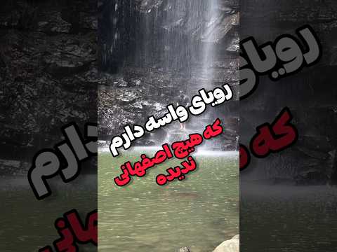 چنین آبشاری توی اصفهان دیدی پیام بده آدرس بدم کجا هست مستر ایران گردی