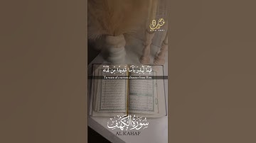 سورة الكهف #اكسبلور #لايك #متابعة #مشاركة #ترند #اعجاب 🤲❤️