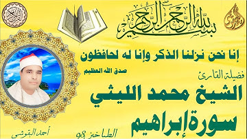 🍀  🍀  الشيخ محمد الليثي  يشدو ويغرد من سورة ابراهيم الطباخين 1998🍀  🍀