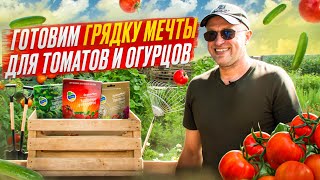 Готовим ГРЯДКУ МЕЧТЫ для томатов и огурцов
