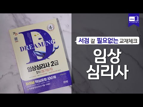 시대 책(Check)｜2023 파이널 핵심유형 100제 <strong>임상심리사</strong> 2급 1차 필기합격｜실기, 연봉, <strong>자격증</strong>