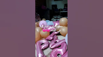 عيد ميلادي باظ 