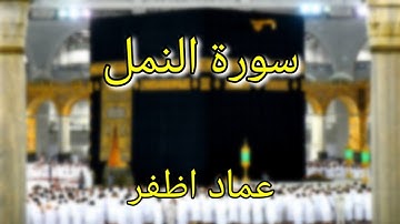 Surat an Naml (سورة النمل - عماد اظفر) - Imad Azfar