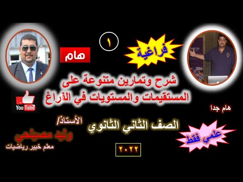 الصف الثاني الثانوي فراغية شرح المستقيمات والمستويات في الفراغ جزء 1