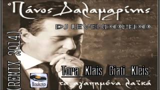 Twra klais giati klais - Panos Dalamarinis - DJ Levendopedo (Remix 2014)