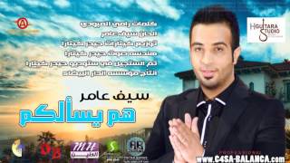 سيف عامر هم يسالكم على حالي 2013 Saif Amer