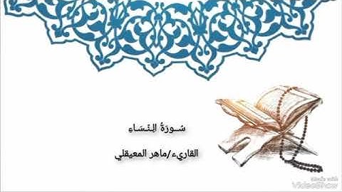 |سورة النساء| القاريء ماهر المعيقلي من الآيه {1-86} Surat An-Nisa Maher Al-Muaiqly