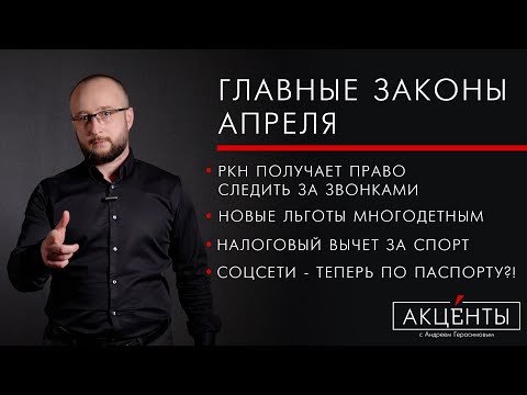 Контроль звонков от РКН, новый налоговый вычет, соцсети по паспорту - главные законы апреля