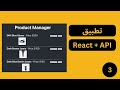 تطبيق عملي رياكت React with WooCommerce API الجزء 3