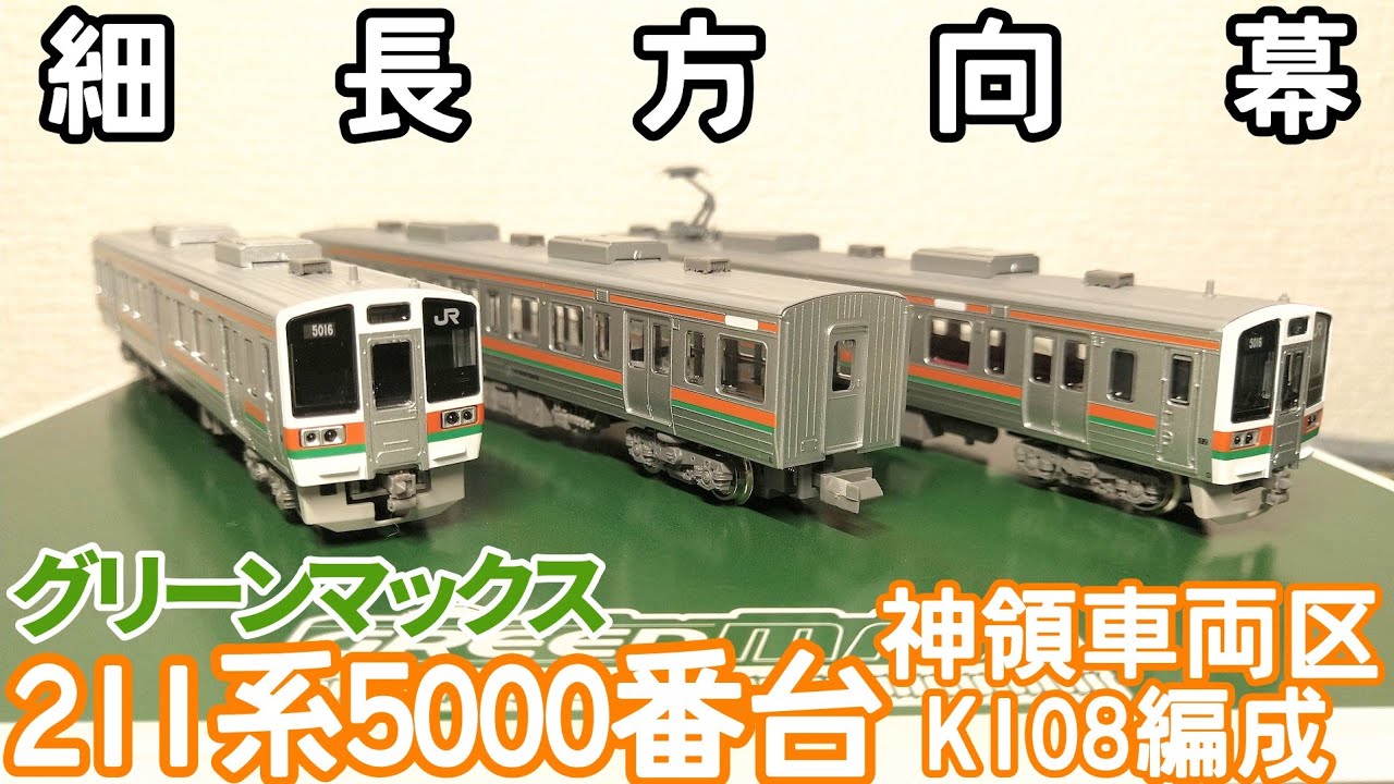 開封】グリーンマックス JR211系5000番台 神領車両区 K108編成 - YouTube