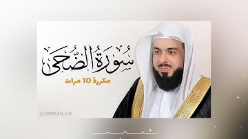 سورة الضحى مكررة 10 مرات للحفظ   بصوت القارئ خالد الجليل
